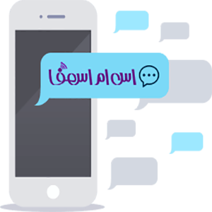 سامانه ارسال پیامک انبوه